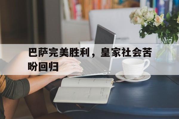 巴萨完美胜利，皇家社会苦盼回归