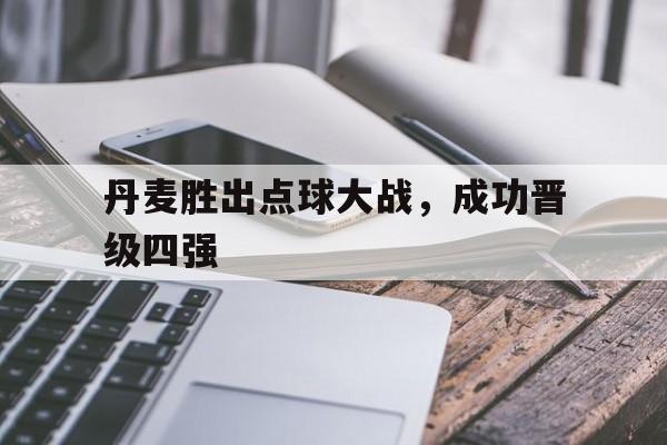 丹麦胜出点球大战，成功晋级四强