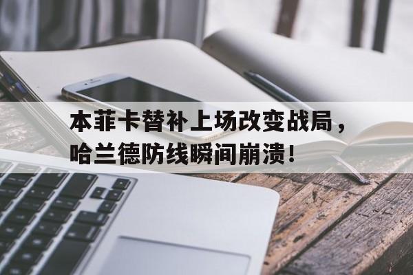 本菲卡替补上场改变战局,哈兰德防线瞬间崩溃! 本菲卡替补上场改变战局,哈兰德防线瞬间崩溃!