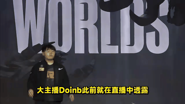 Doinb遭遇十连败，RNG教练面临压力！